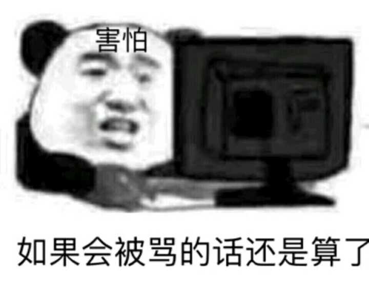 怕如果会被骂的话还是算了