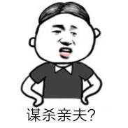 谋杀亲夫？