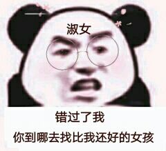 淑女错过了我，你到哪去找比我还好的女孩