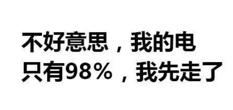 不好意思，我的电只有98%，我先走了