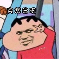 突然出现