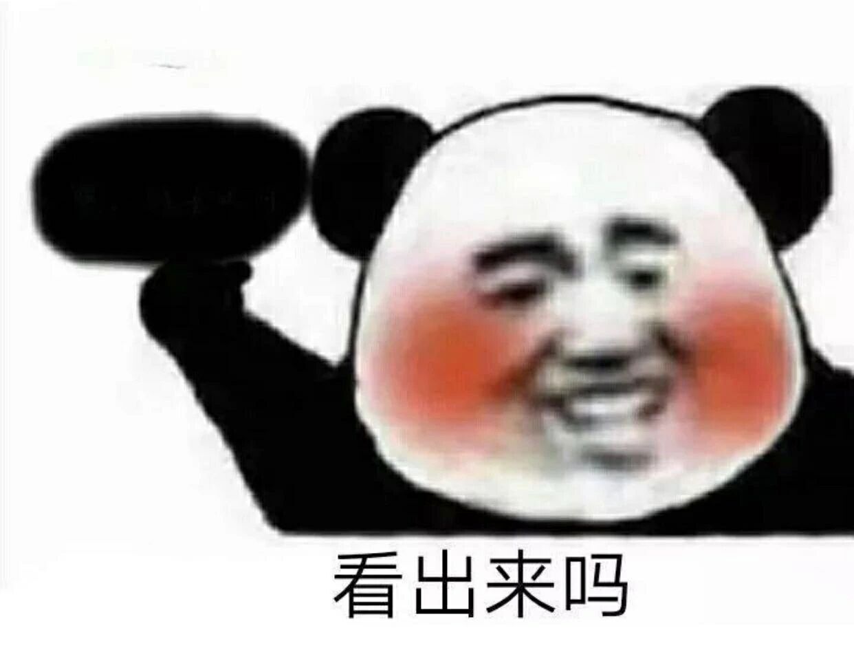 看出来吗