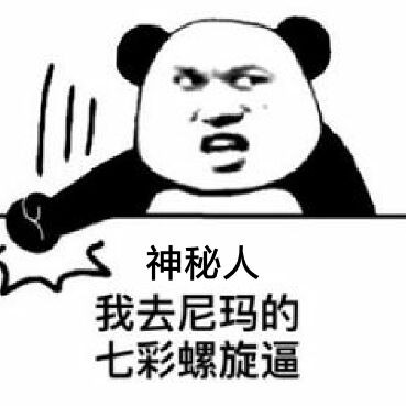 神秘人，我去尼玛的七彩螺旋逼