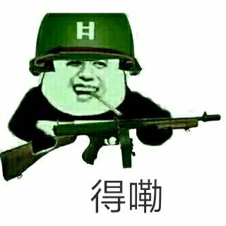 得嘞