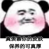 真羡慕你的皮，保养的可真厚