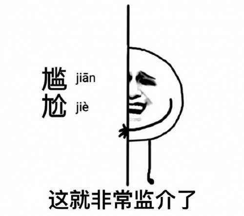 尴尬，这就非常监介了