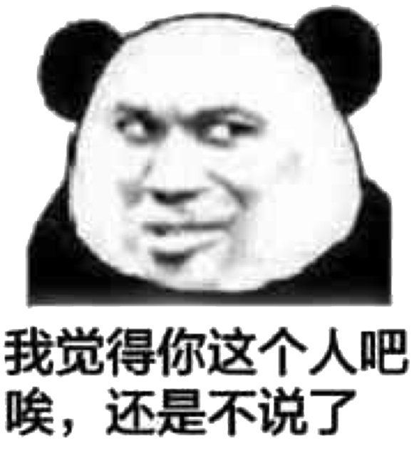 我觉得你这个人吧，唉还是不说了