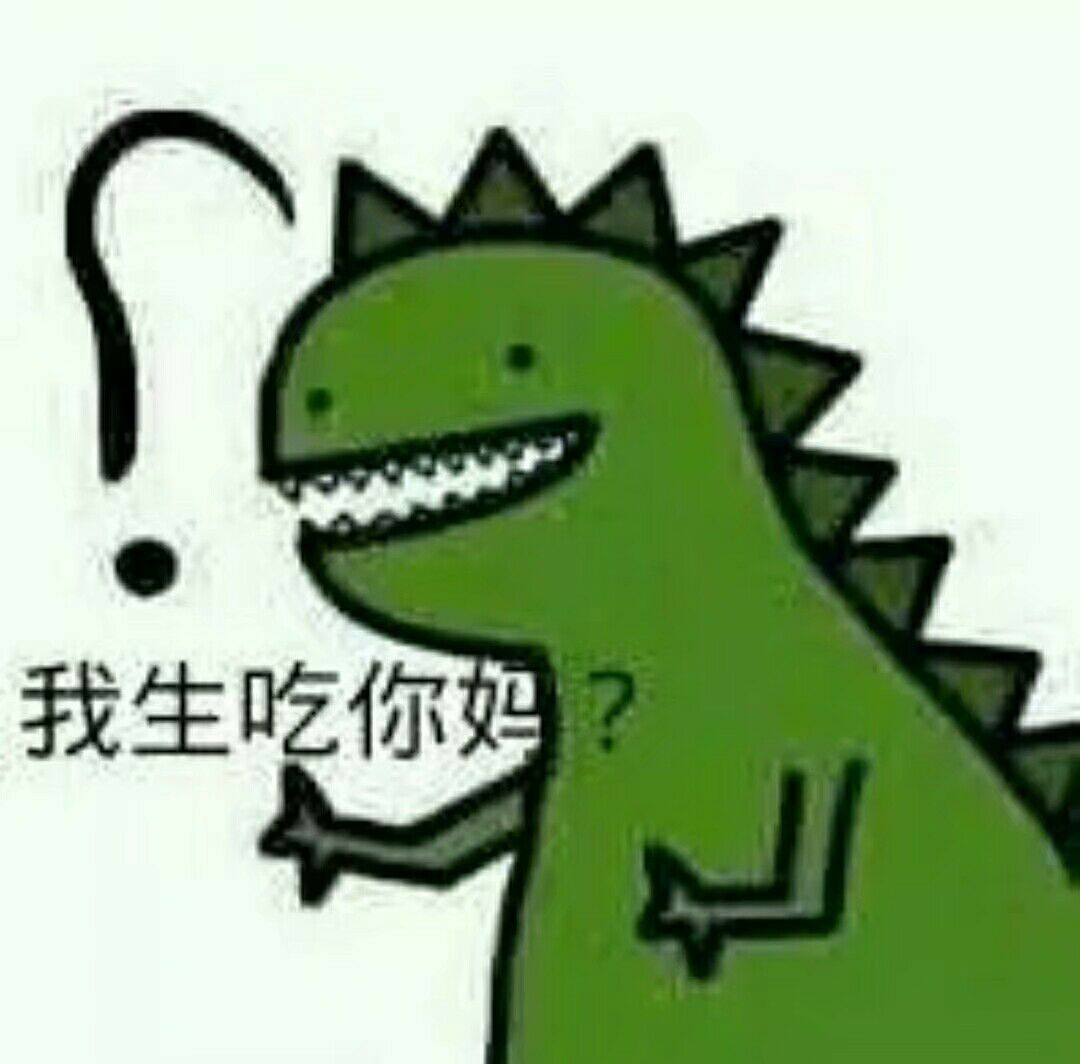 我生吃你妈？