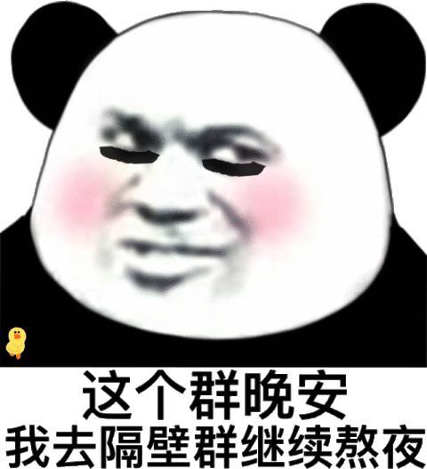 这个群晚安，我去隔壁群继续熬夜