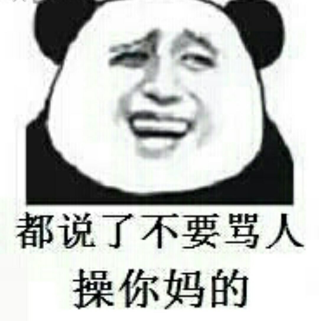 都说了不要骂人，操你妈的