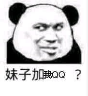 妹子加我QQ？