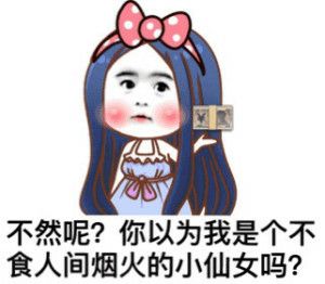 以不然呢？你以为我是个不食人间烟火的小仙女吗？