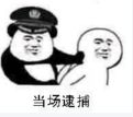 当场逮捅