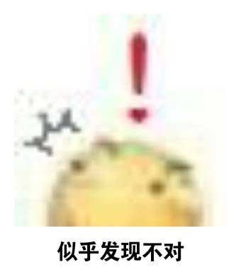 似乎发现不对