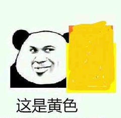 这是黄色