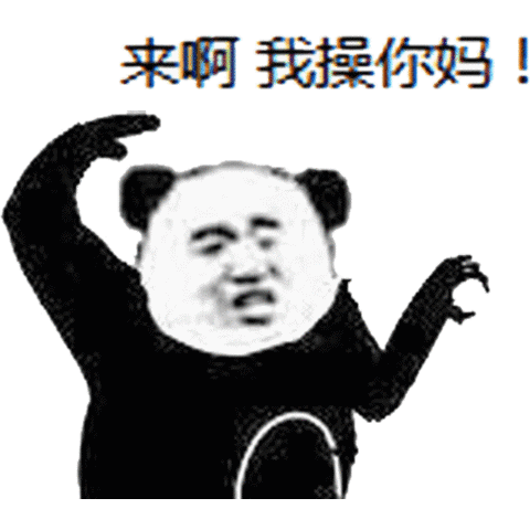 来啊，我操你妈