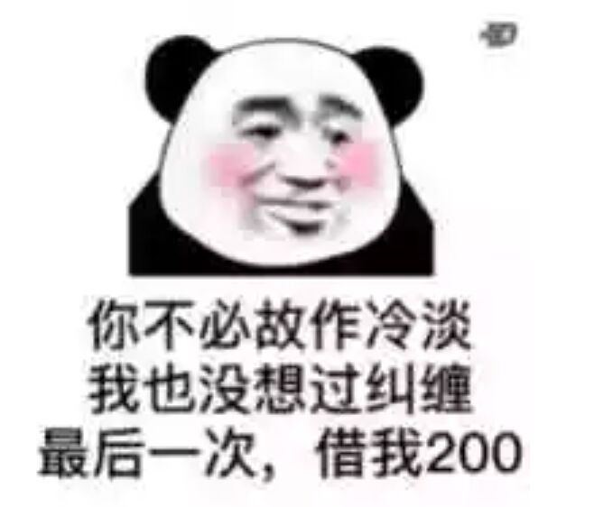 你不必故作冷淡，我也没想过纠缠最后一次，借我200