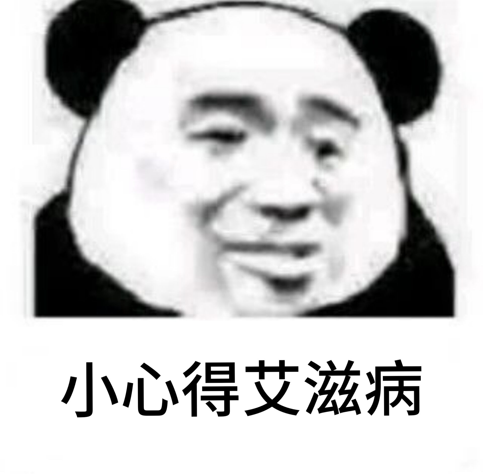 小心得艾滋病