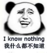 I know nothing，我什么都不知道