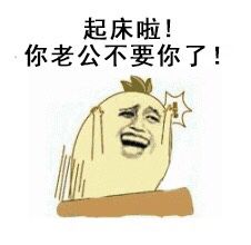 起床啦！你老公不要你了！