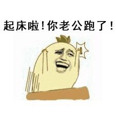 起床啦！你老公跑了！