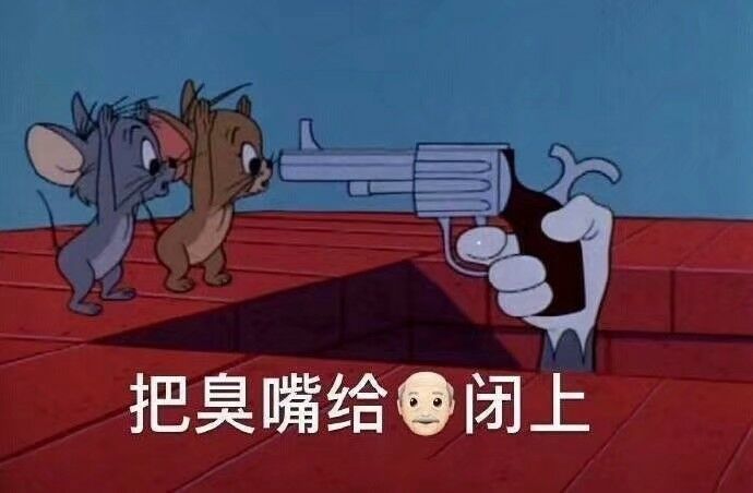 把臭嘴给闭上