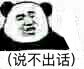 （说不出话）