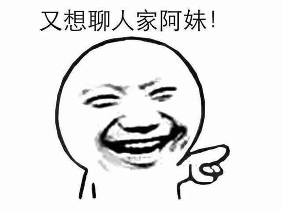 又想聊人家阿妹！