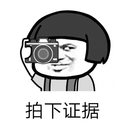 拍下证据