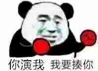 你演我，我要揍你