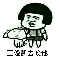 王俊凯去咬他