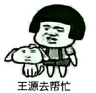 王源去帮忙