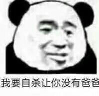 我要自杀让你没有爸爸