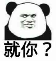 就你？