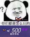 你们都是怎么玩的？