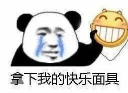 拿下我的快乐面具