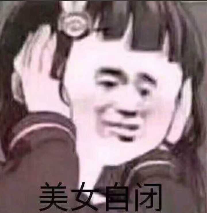 美女自闭