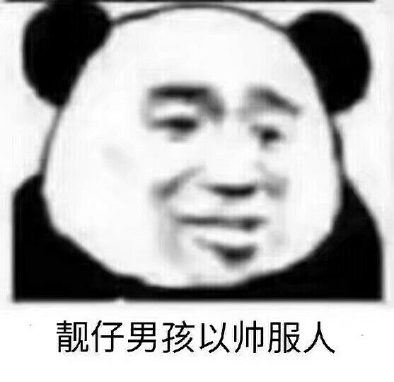 靓仔男孩以帅服人