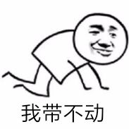 我带不动