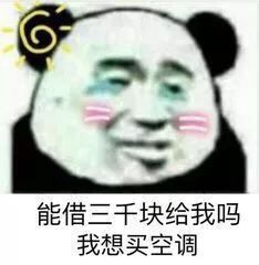 能借三千块给我吗？我想买空调