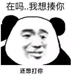 在吗？我想揍你还想打你