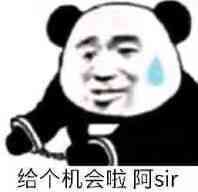 给个机会啦，阿sir