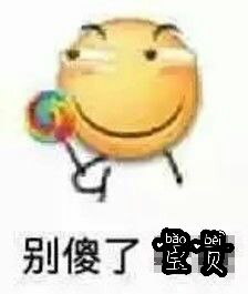 别傻了，宝贝