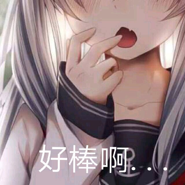 好棒啊