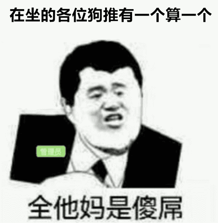 在坐的各位狗推有一个算一个，全他妈是傻屌