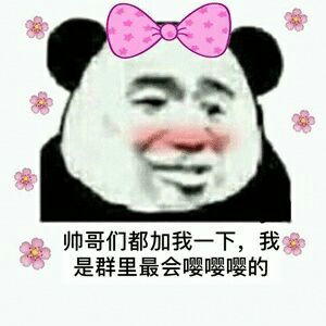 帅哥们都加我一下，我是群里最会嘤嘤嘤的