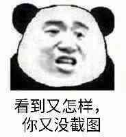 看到又怎样，你又没截图