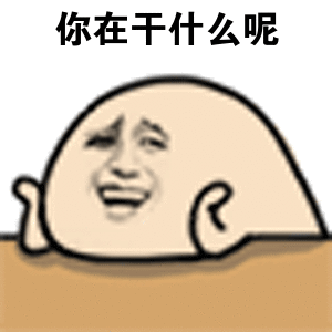 你在干什么呢