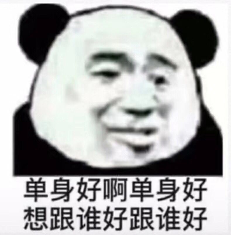 单身好啊单身好，想跟谁好跟谁好