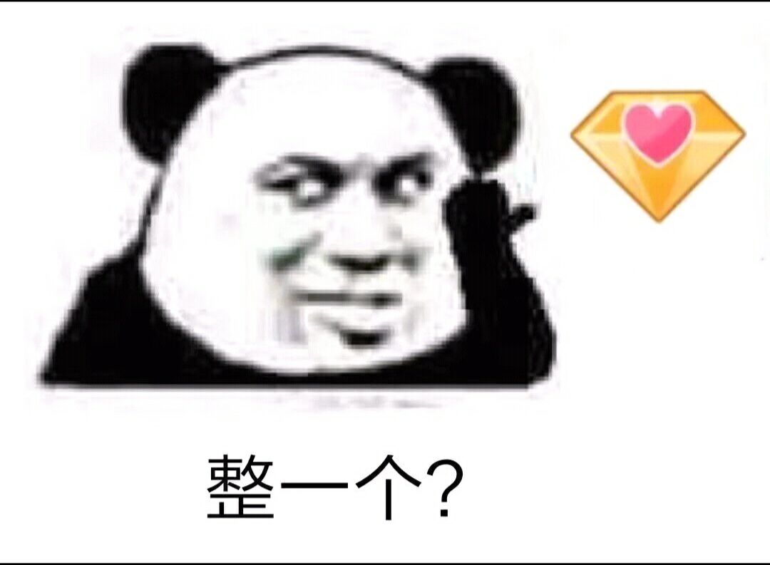 整一个？